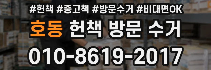 호동 헌책 방문 수거