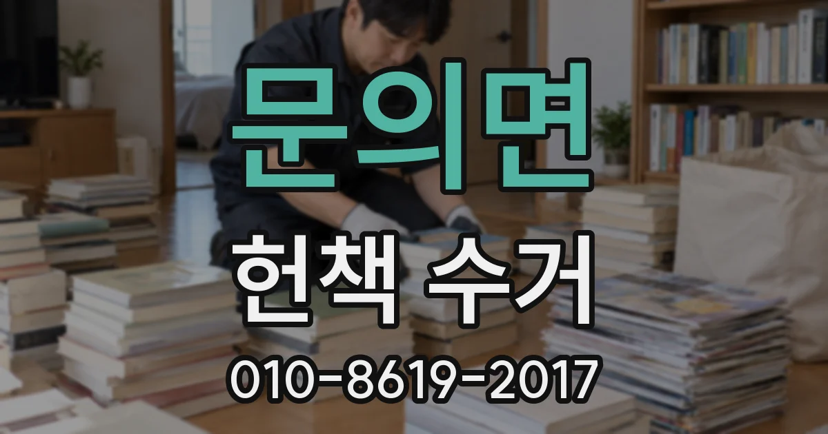 문의면 헌책 수거