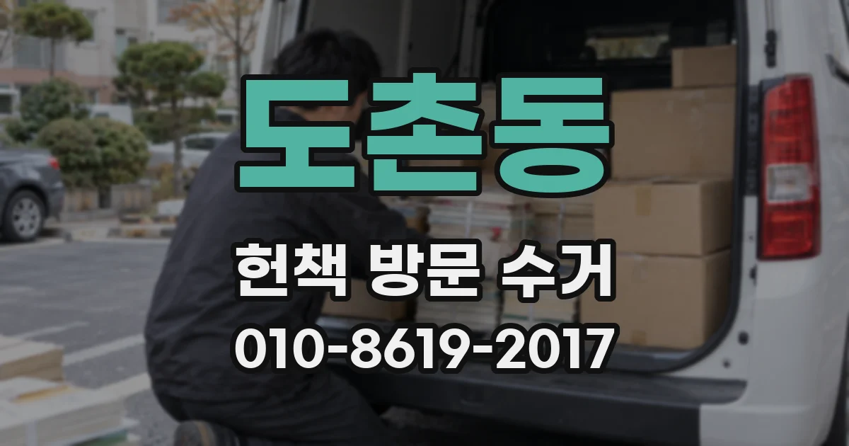 도촌동 헌책 방문 수거