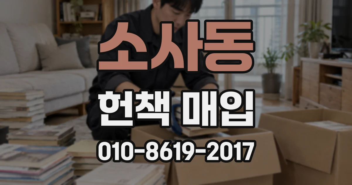 소사동 헌책 매입