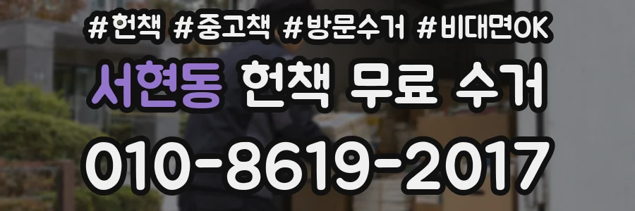 서현동 헌책 무료 수거