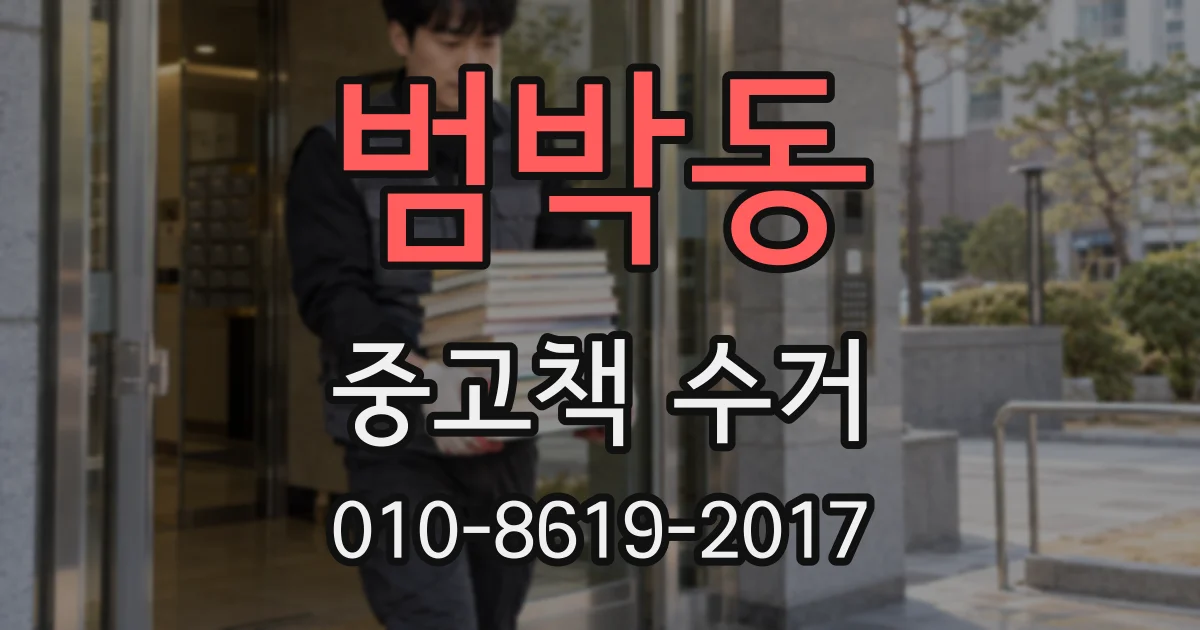 범박동 중고책 수거