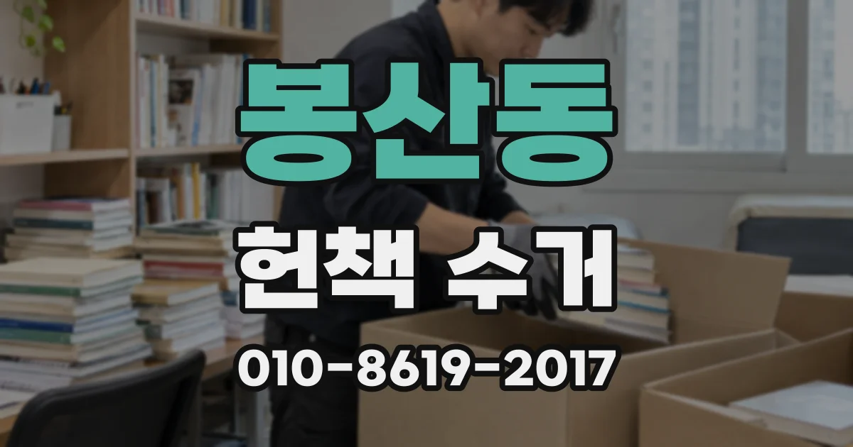 봉산동 헌책 수거