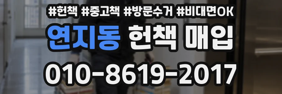 연지동 헌책 매입