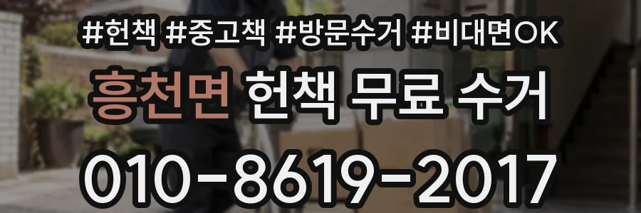 흥천면 헌책 무료 수거
