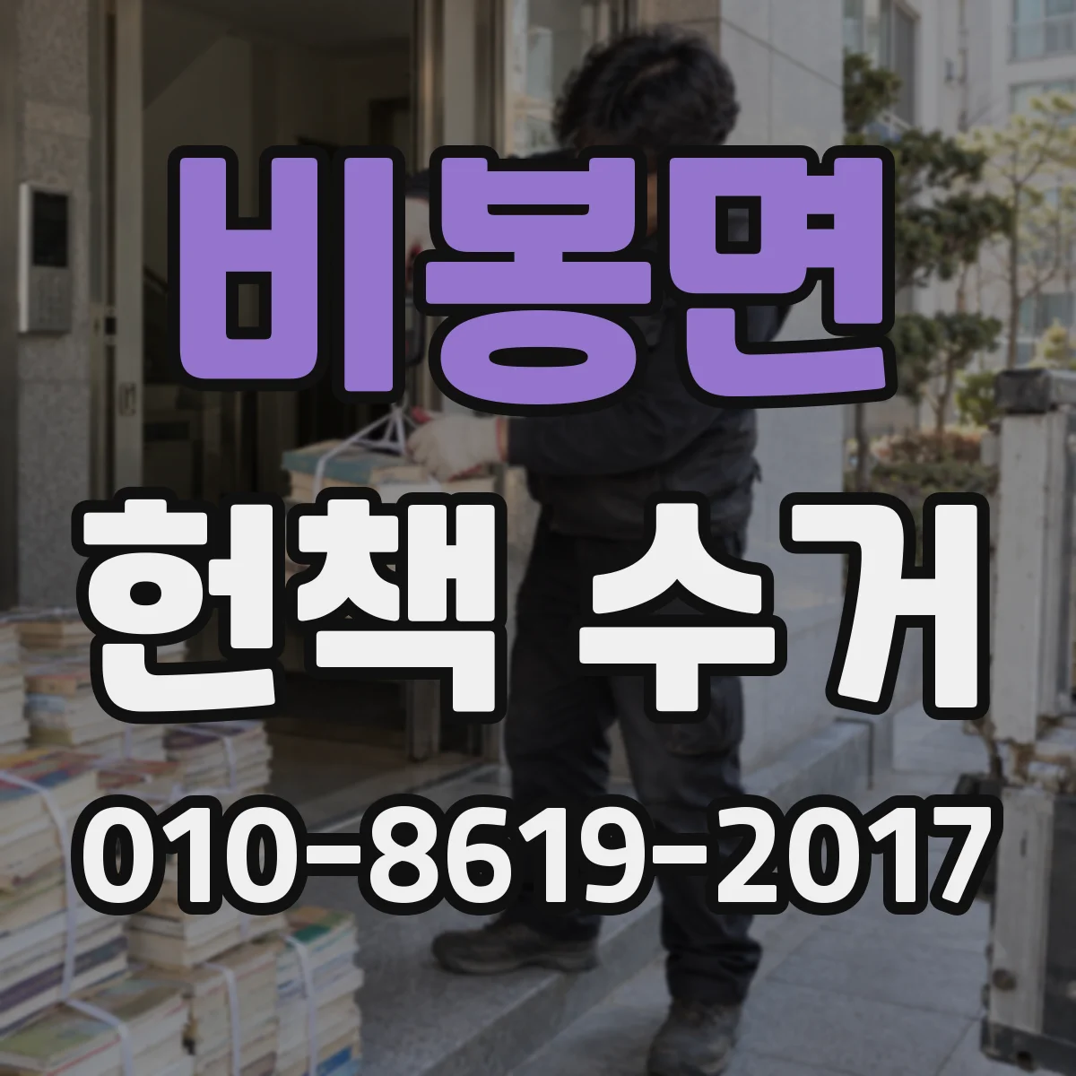 비봉면 헌책 수거