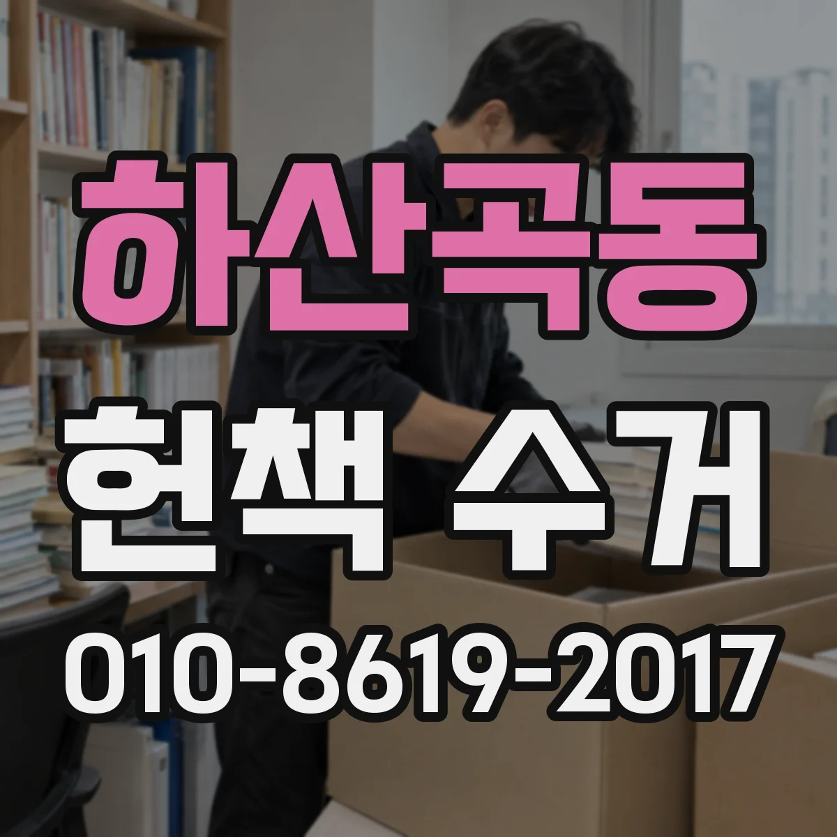 하산곡동 헌책 수거