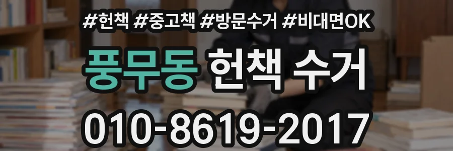 풍무동 헌책 수거