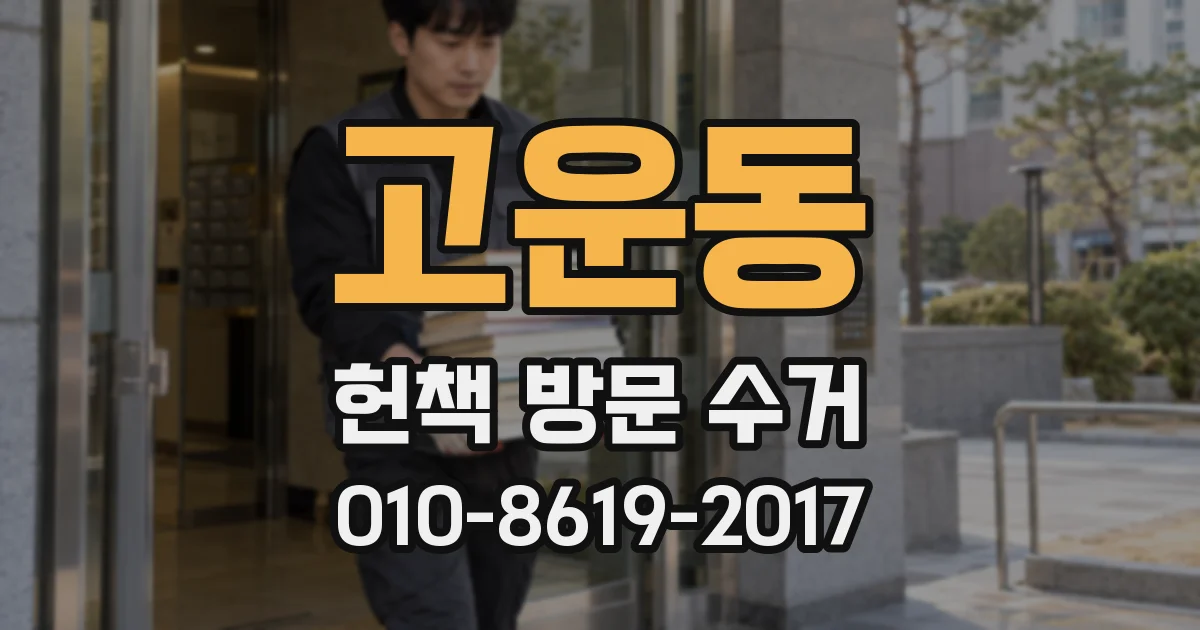 고운동 헌책 방문 수거