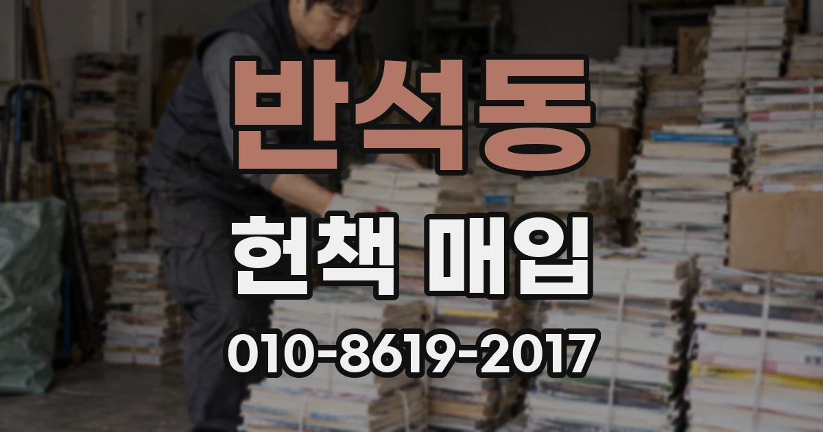 반석동 헌책 매입