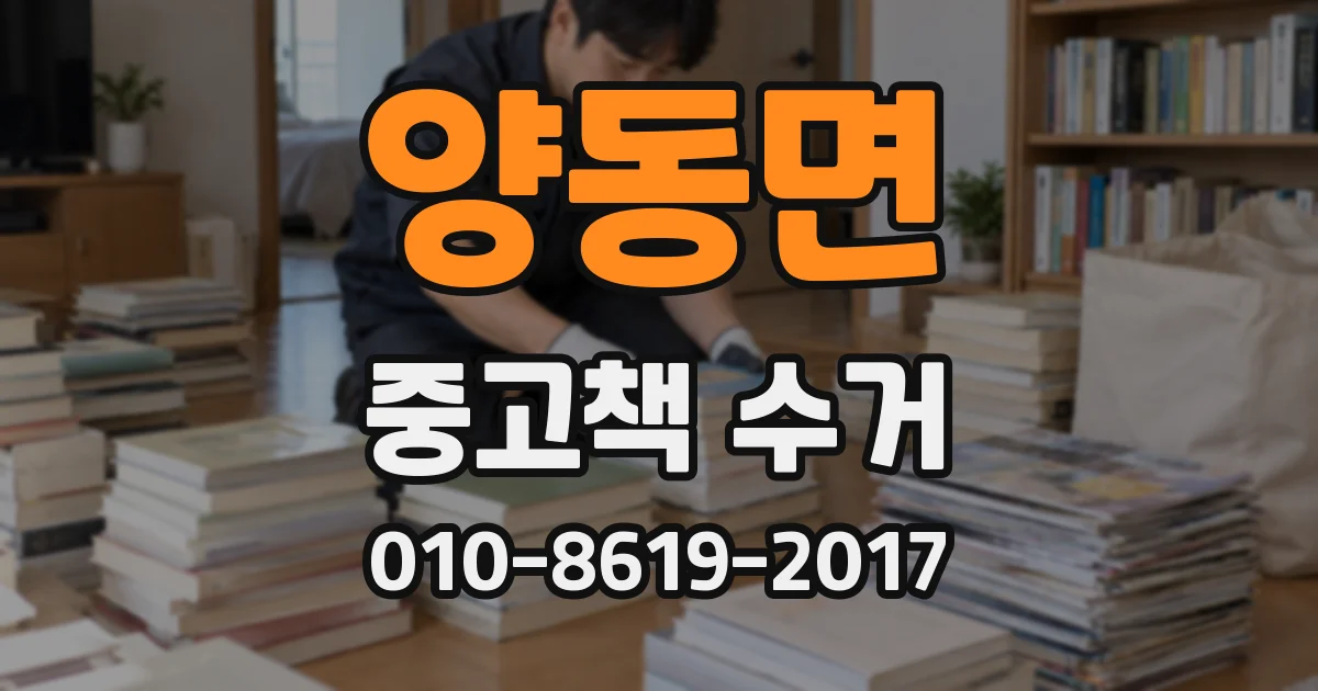 양동면 중고책 수거