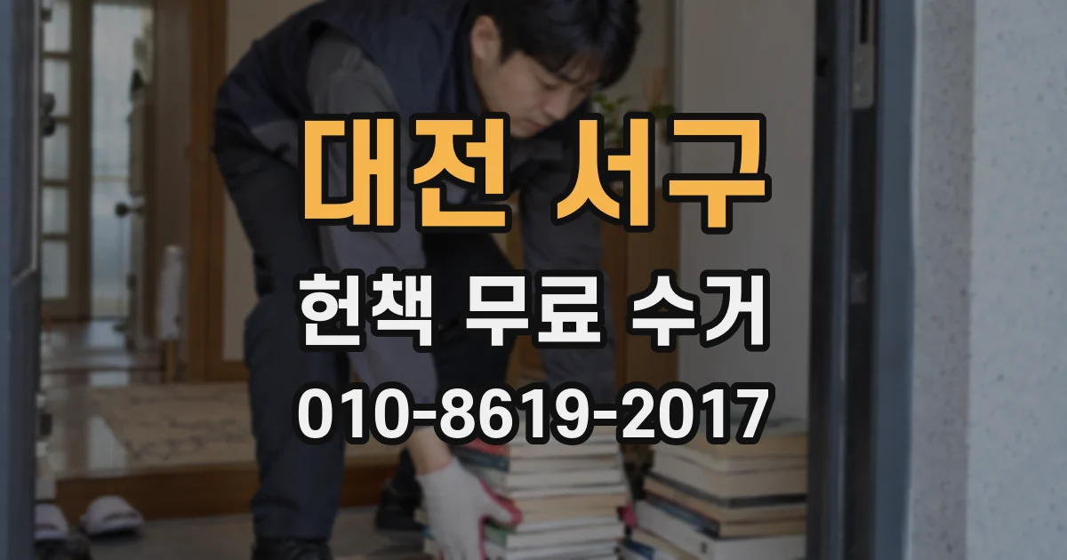 대전 서구 헌책 무료 수거