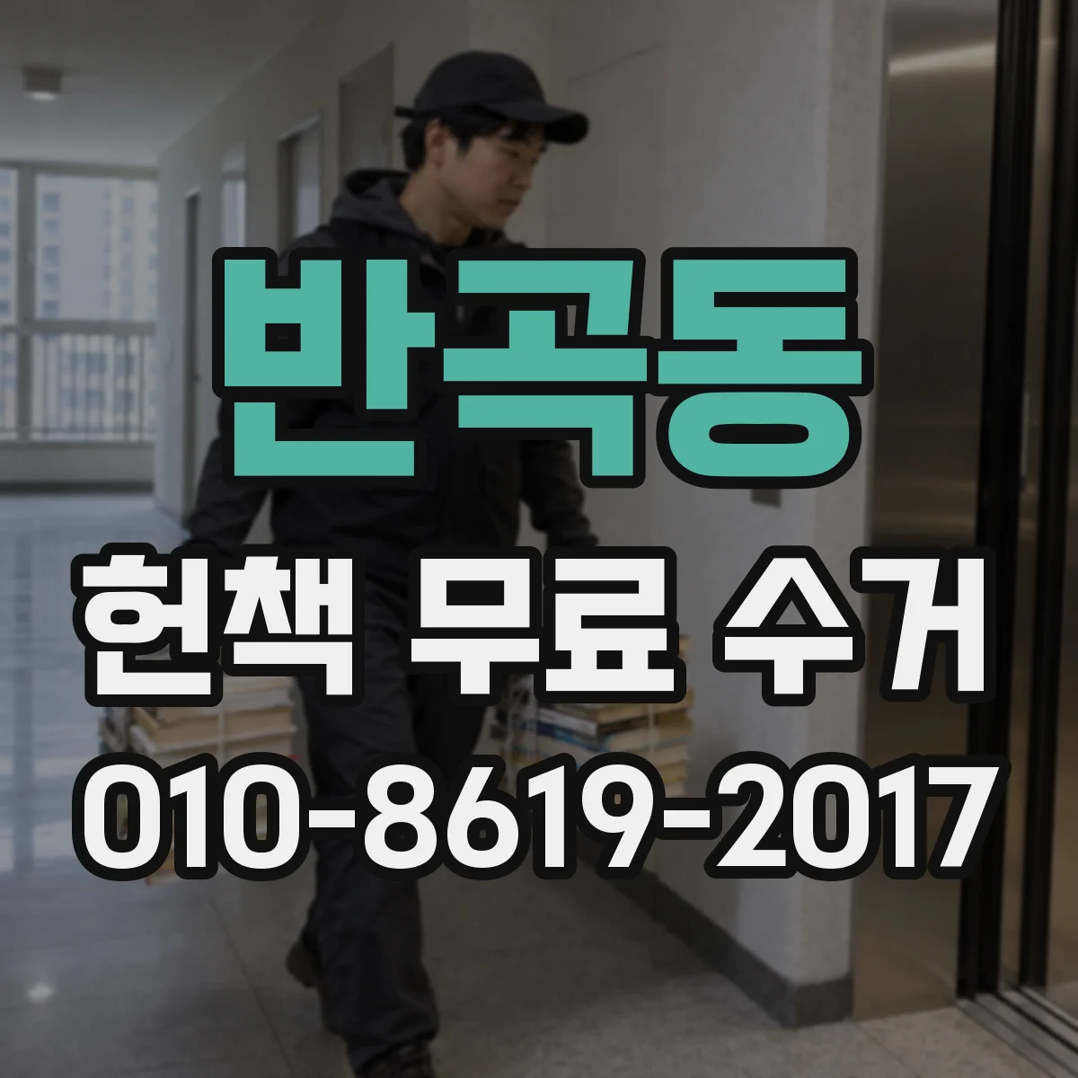 반곡동 헌책 무료 수거