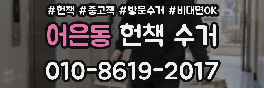 어은동 헌책 수거