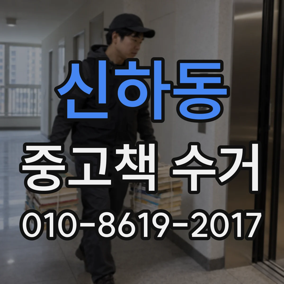 신하동 중고책 수거