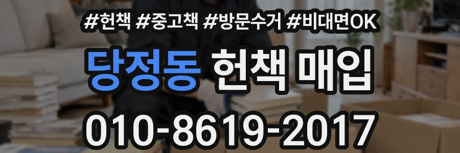 당정동 헌책 매입