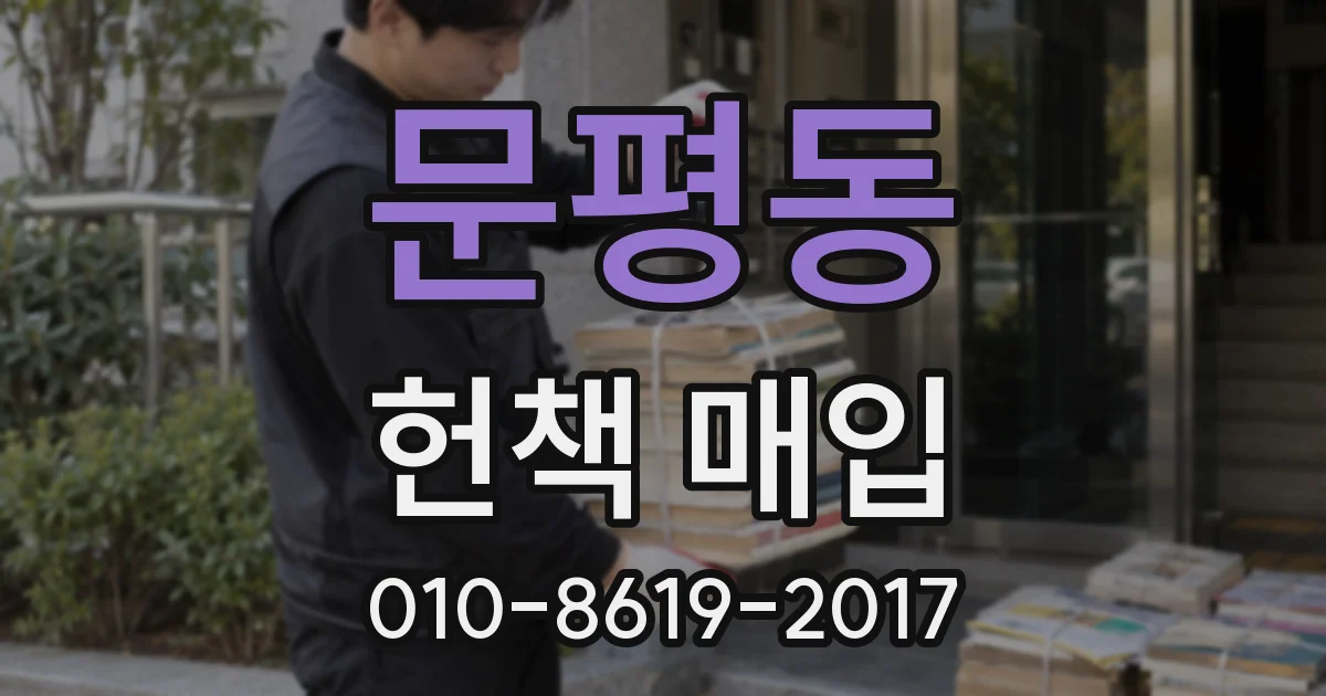 문평동 헌책 매입