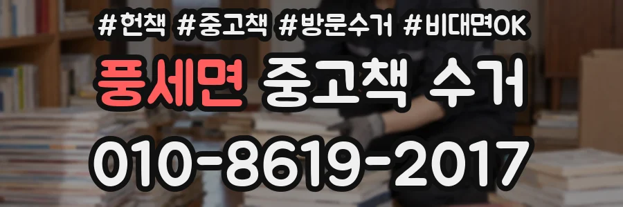 풍세면 중고책 수거
