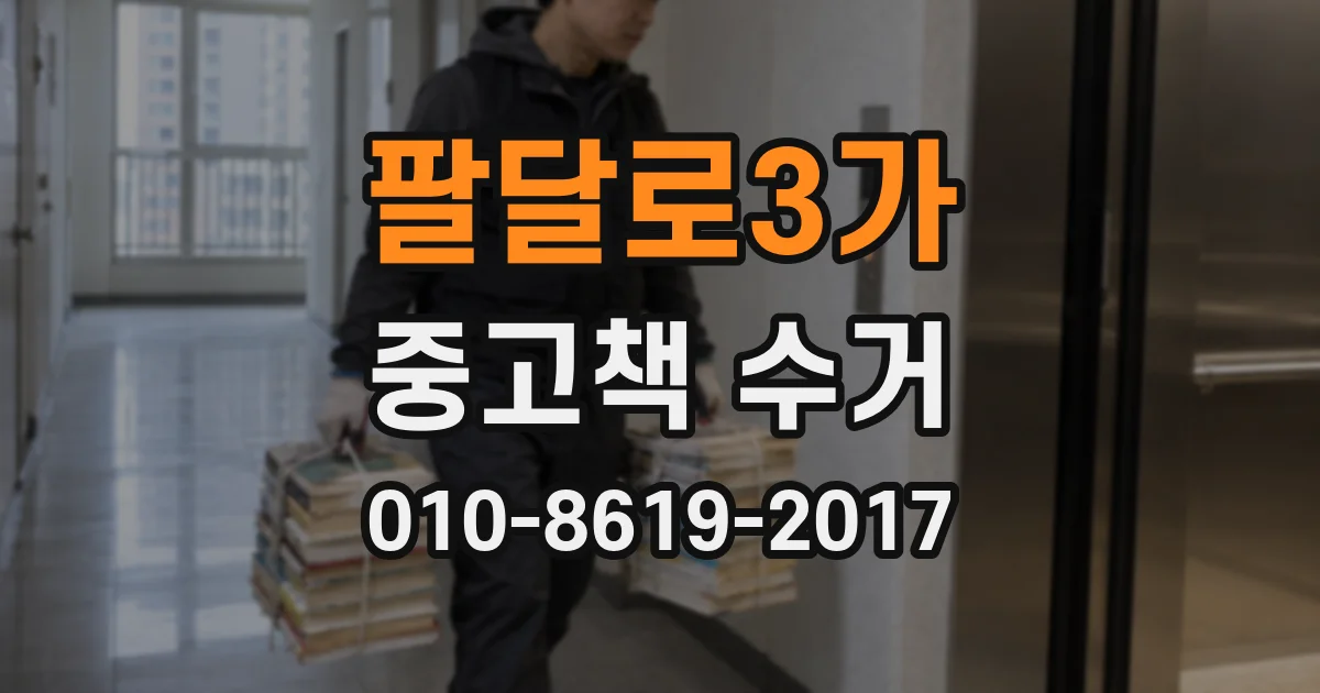 팔달로3가 중고책 수거