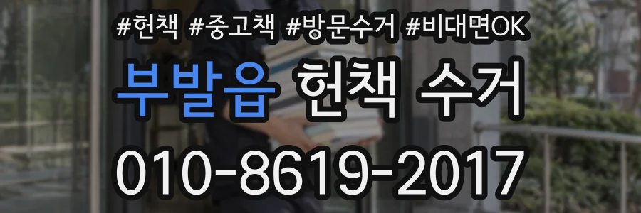 부발읍 헌책 수거