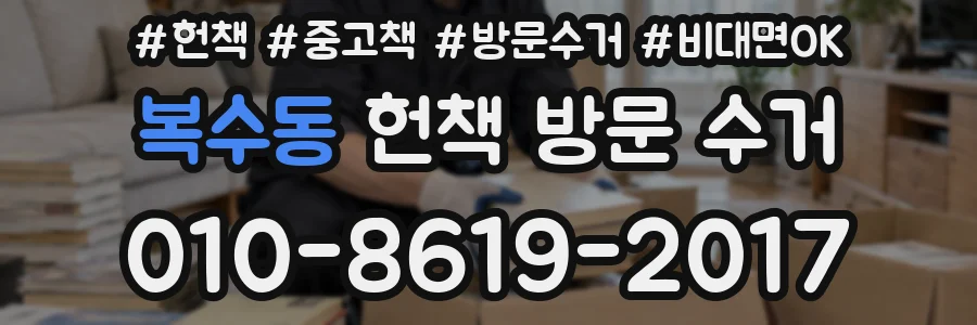 복수동 헌책 방문 수거