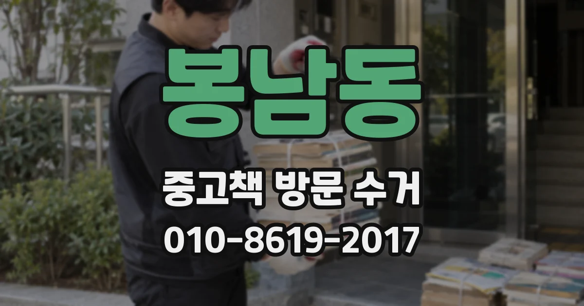 봉남동 중고책 방문 수거