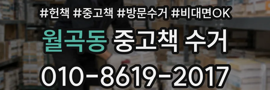 월곡동 중고책 수거