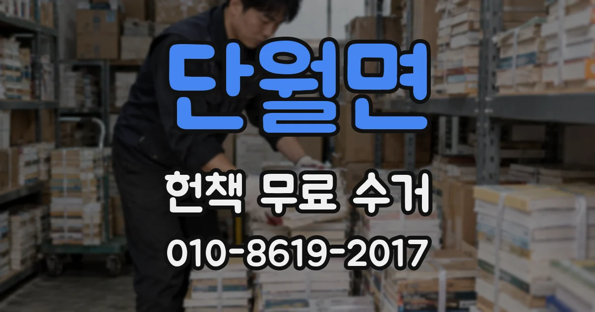 단월면 헌책 무료 수거