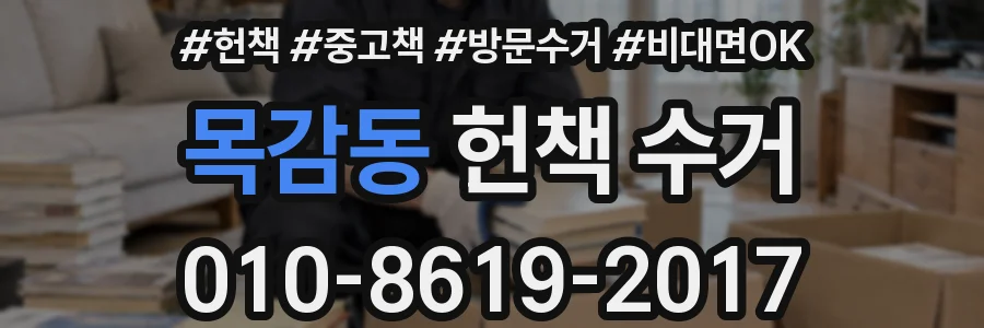 목감동 헌책 수거