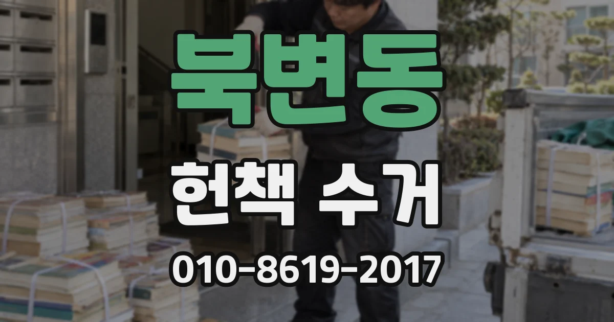 북변동 헌책 수거
