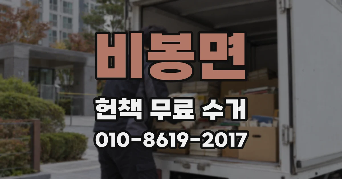 비봉면 헌책 무료 수거