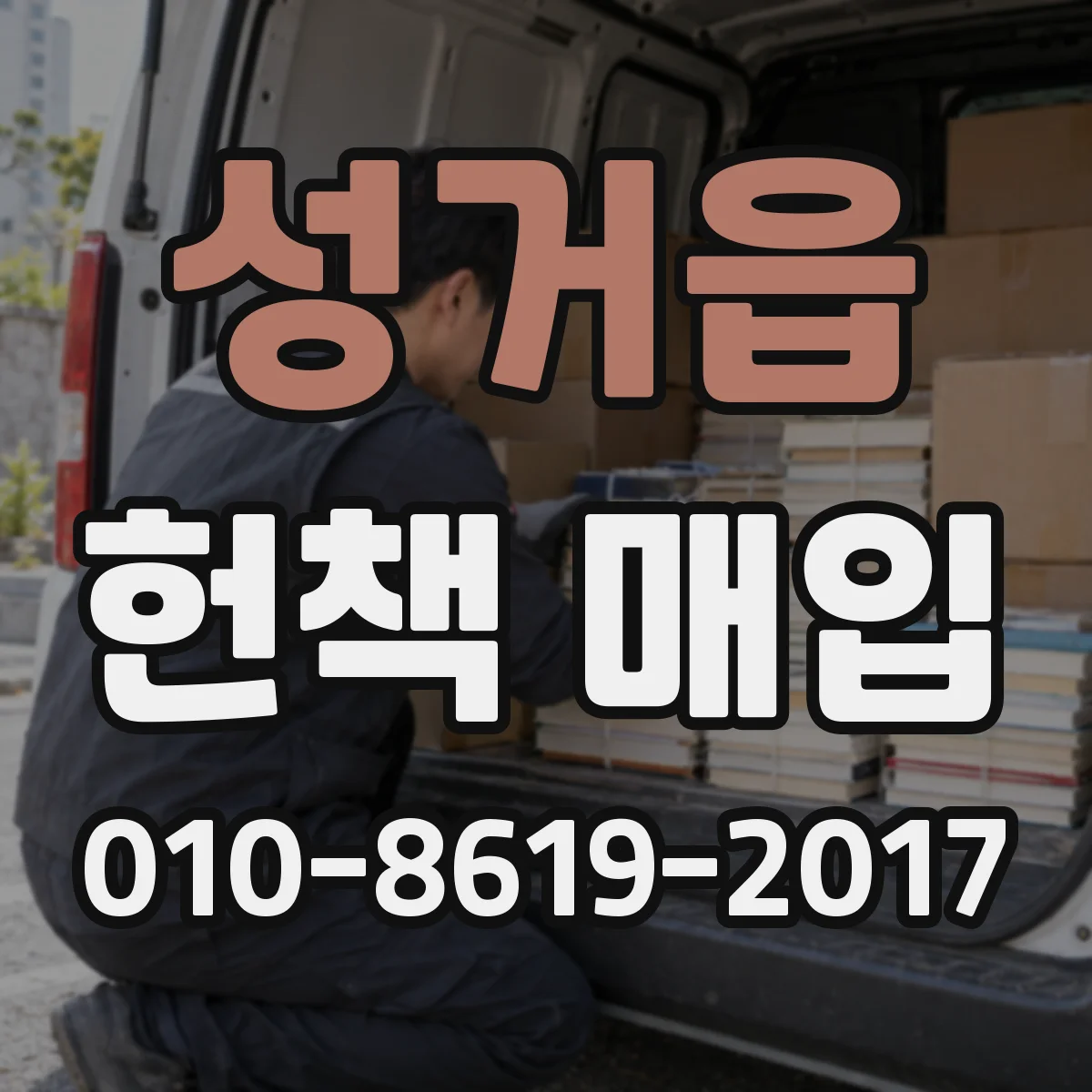 성거읍 헌책 매입