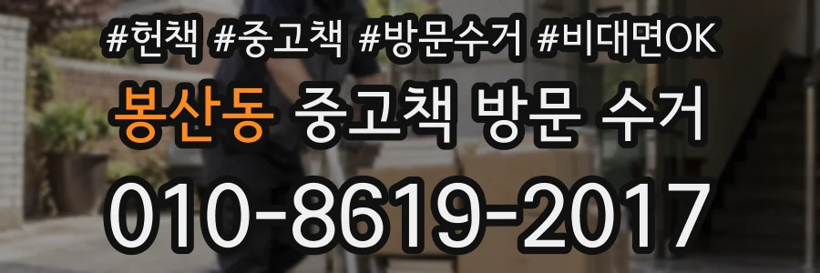 봉산동 중고책 방문 수거