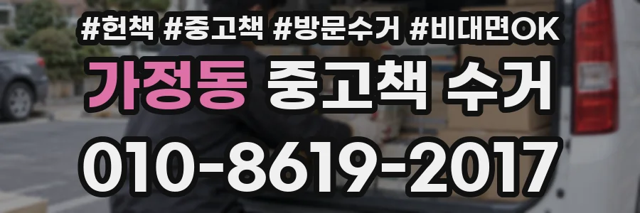 가정동 중고책 수거