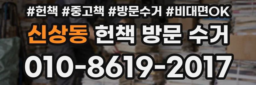 신상동 헌책 방문 수거