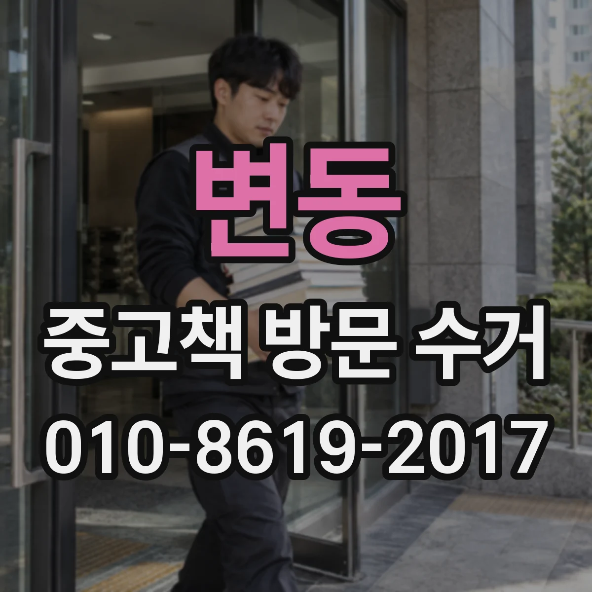 변동 중고책 방문 수거