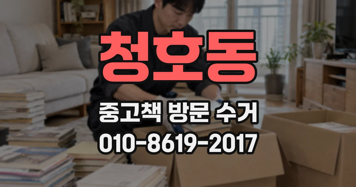 청호동 중고책 방문 수거