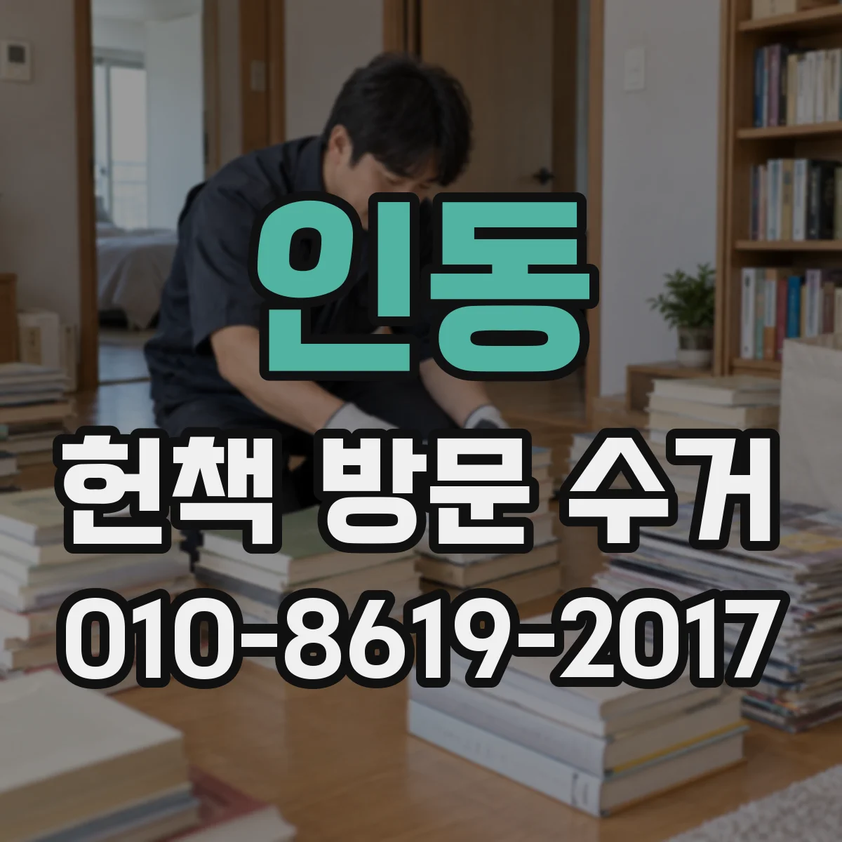 인동 헌책 방문 수거 개인 도서 포함 시 대략적인 처리 절차는