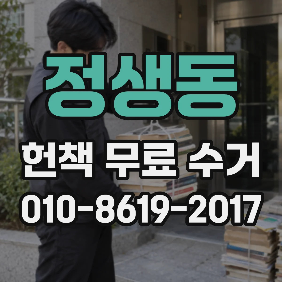 정생동 헌책 무료 수거