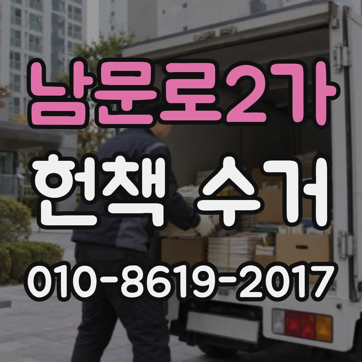 남문로2가 헌책 수거