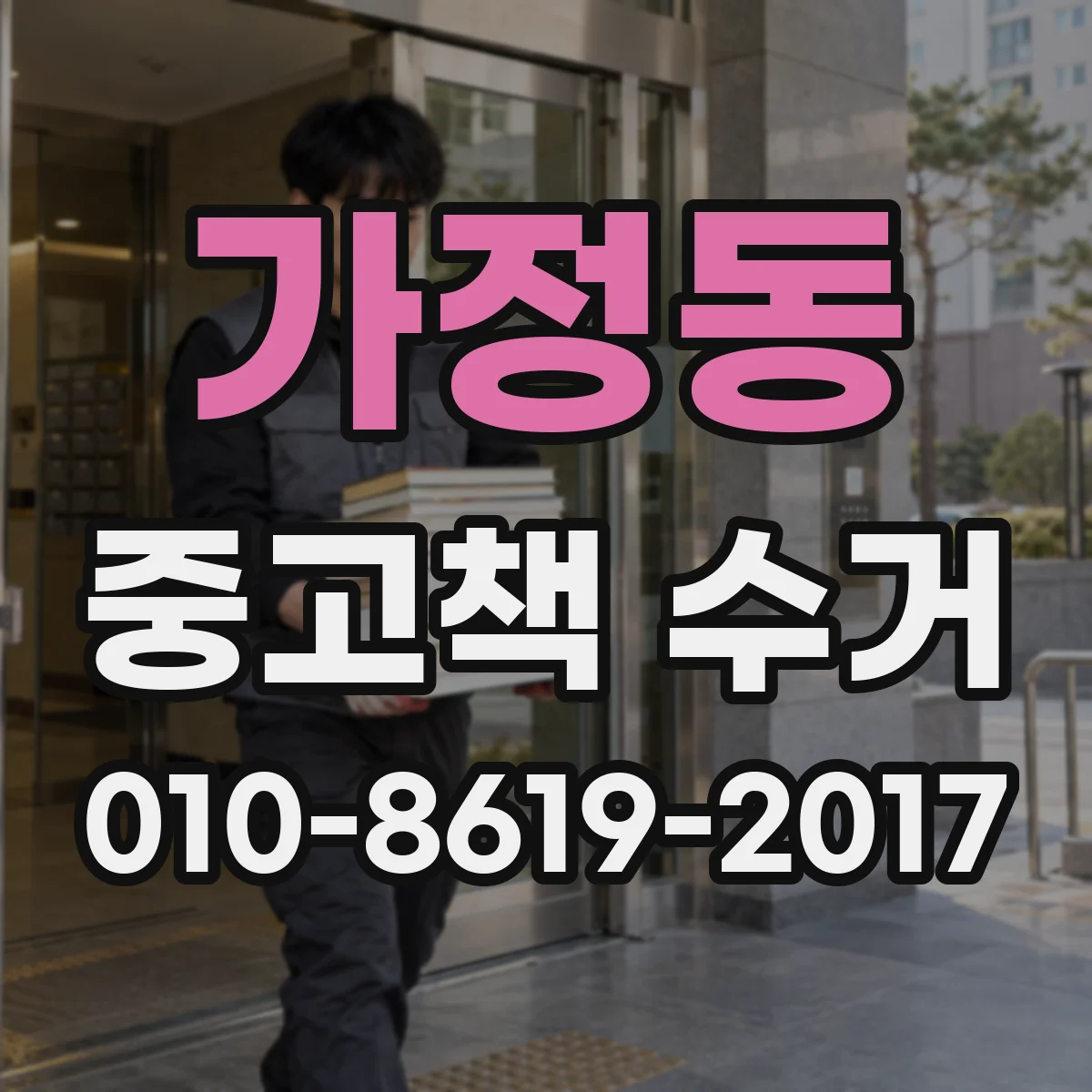 가정동 중고책 수거
