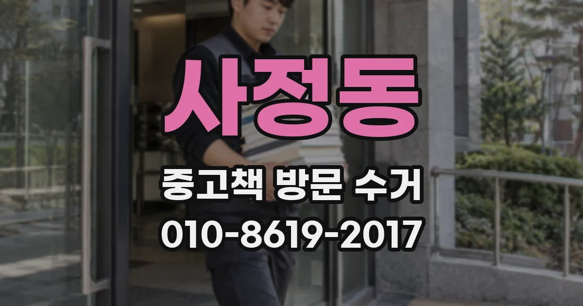 사정동 중고책 방문 수거
