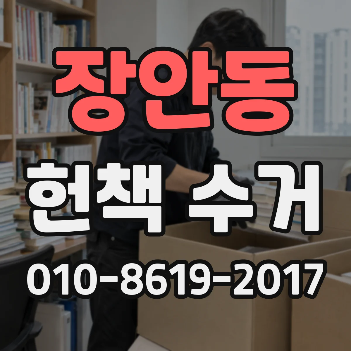장안동 헌책 수거
