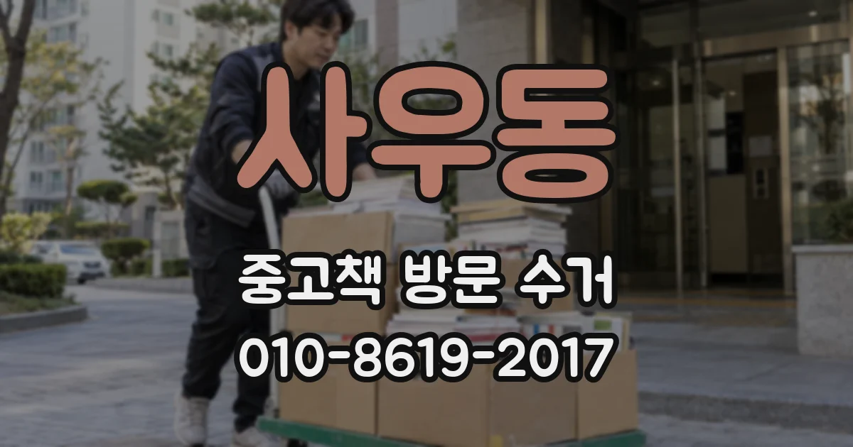 사우동 중고책 방문 수거
