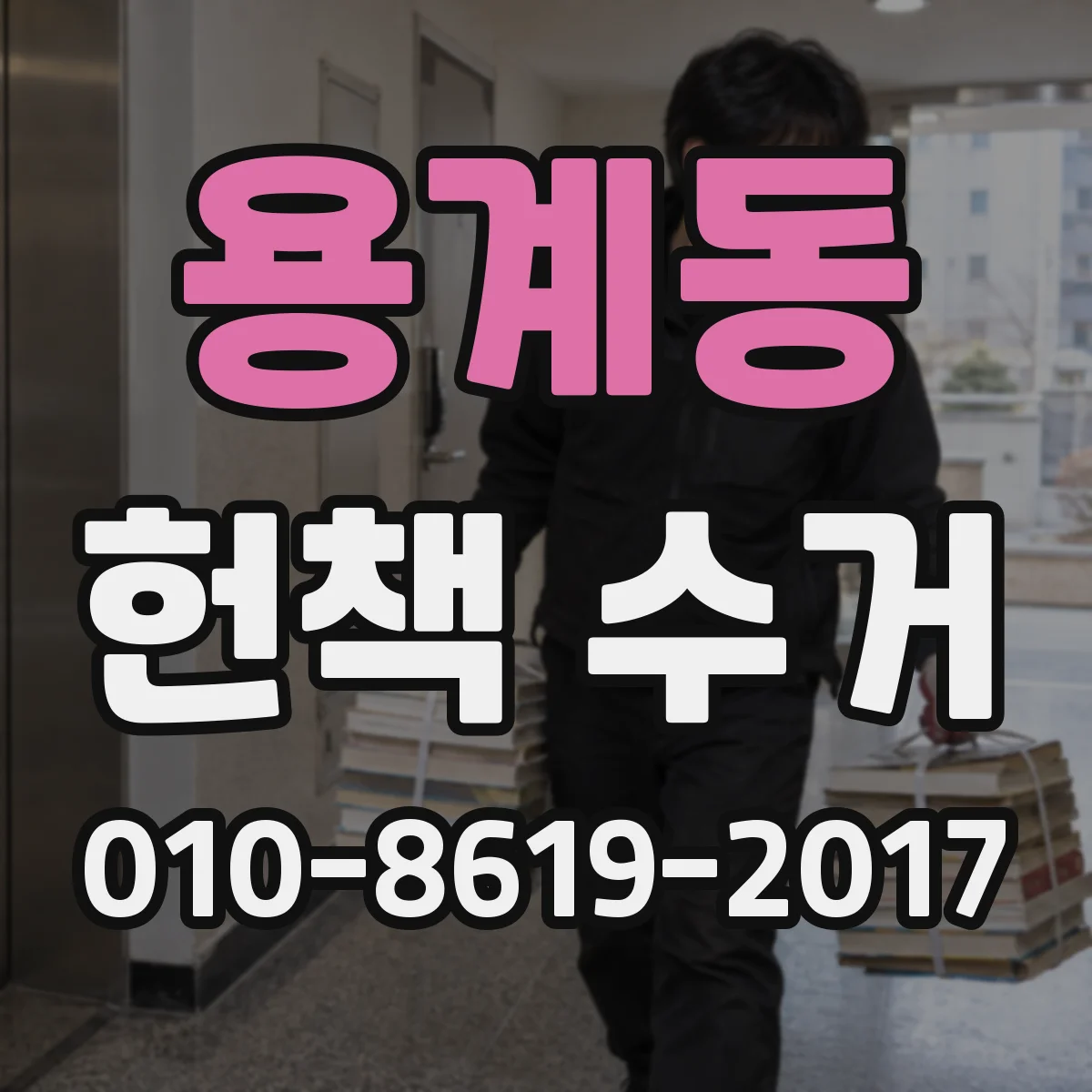 용계동 헌책 수거