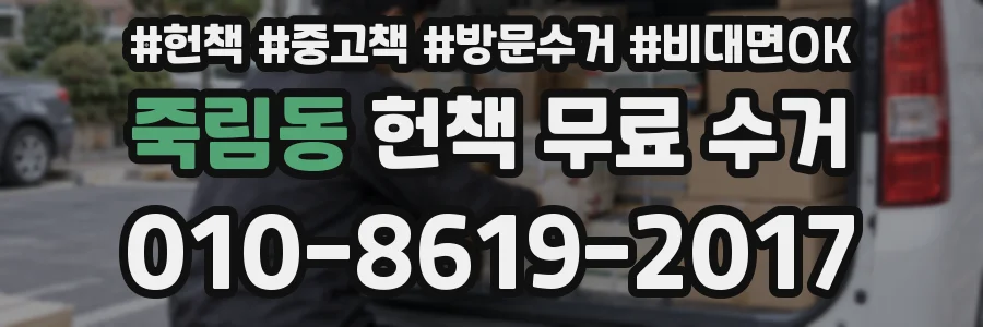 죽림동 헌책 무료 수거