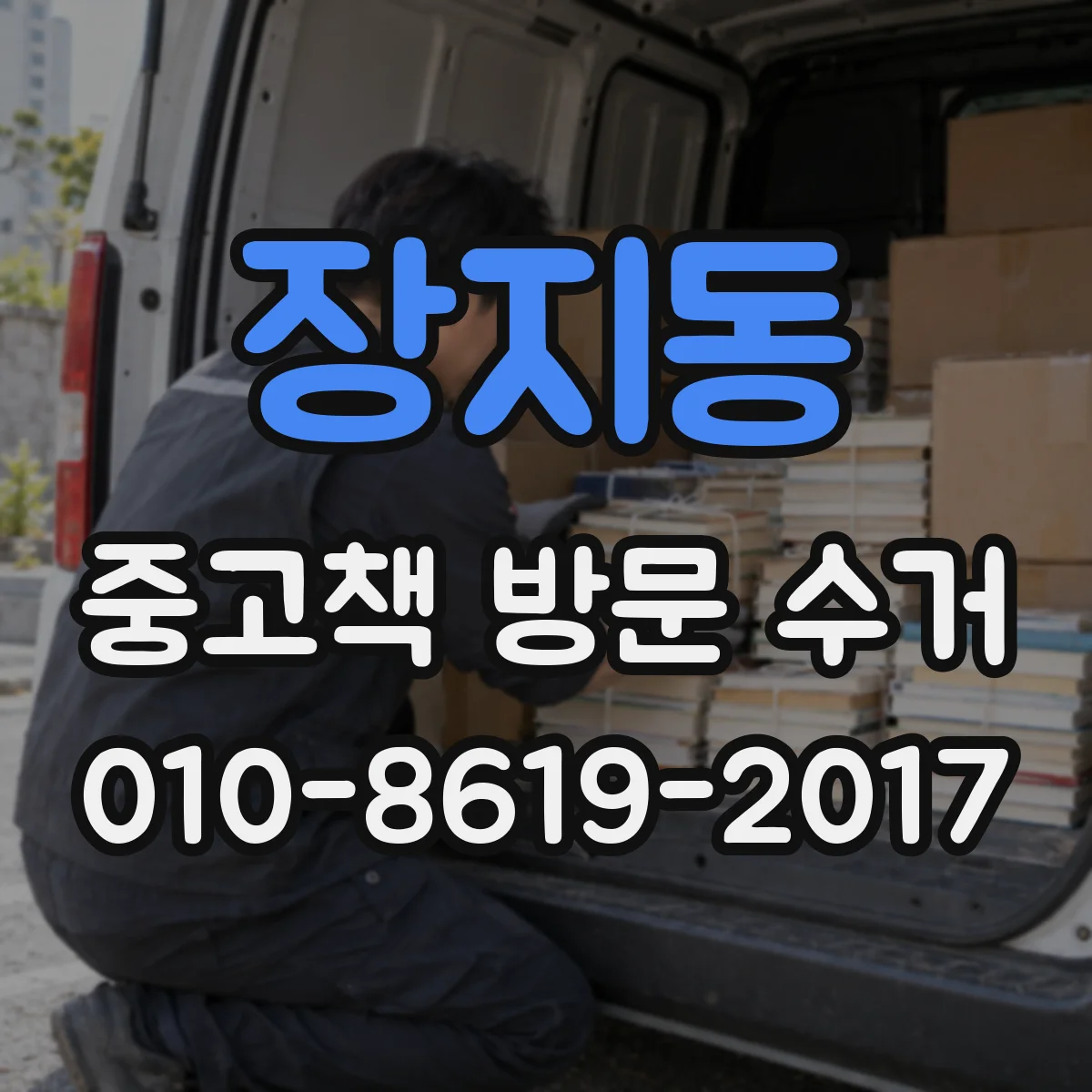 장지동 중고책 방문 수거