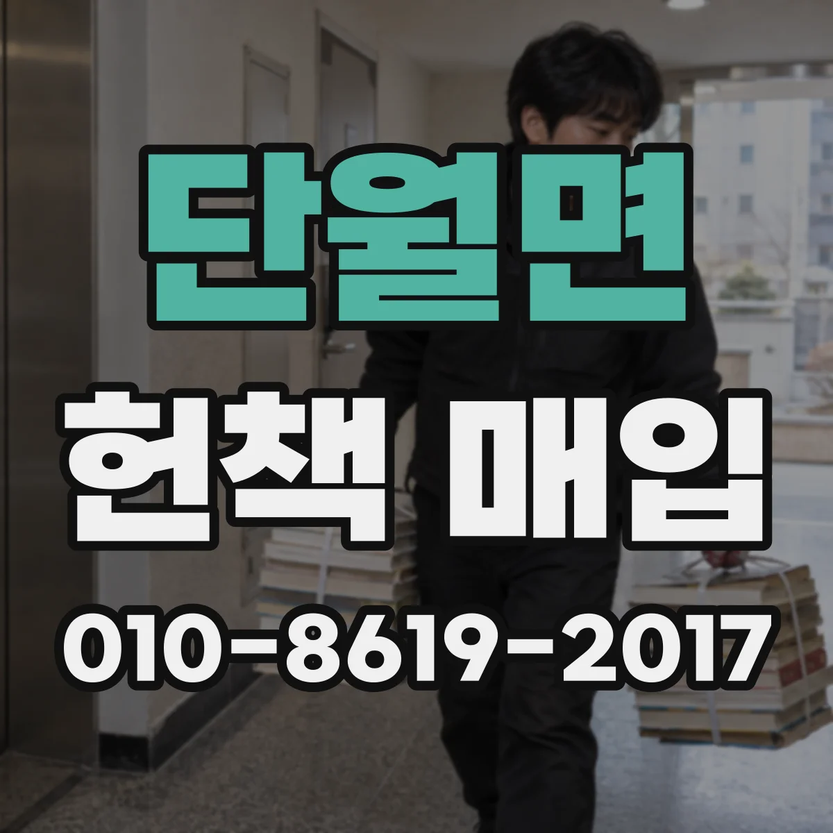 단월면 헌책 매입