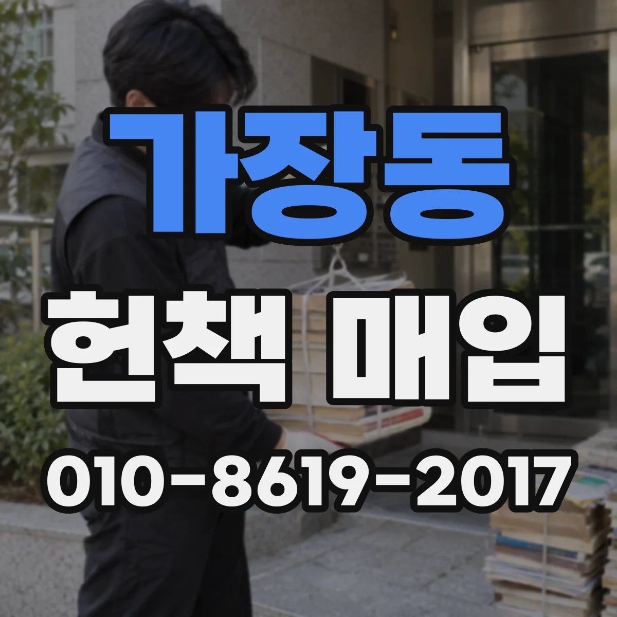 가장동 헌책 매입