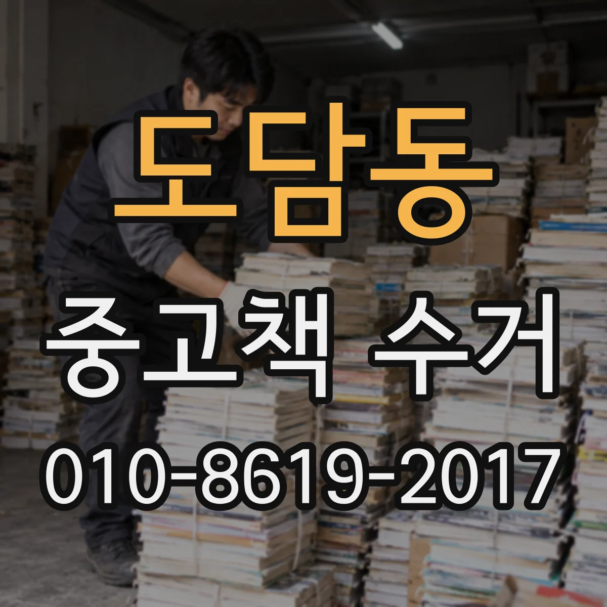 도담동 중고책 수거